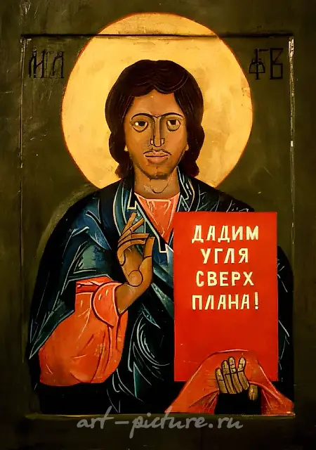 Дадим угля, 1974, Дерево, масло,   Собственность автора