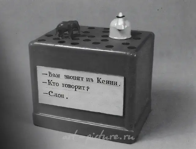 Вам звонят из Кении..., 1988, объект. Коллекция музея в Царицыно