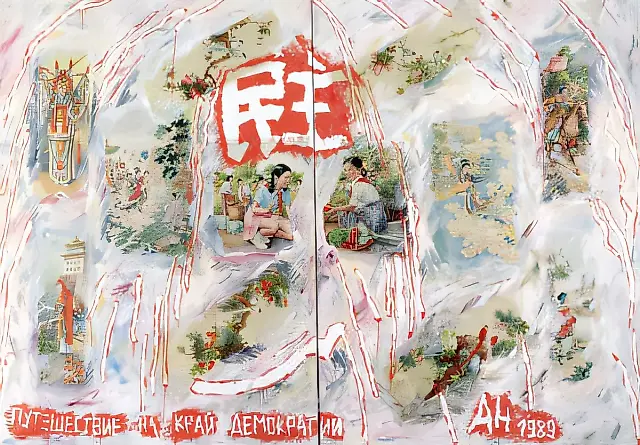 Trip to the End of Democracy. Part 1 (work by Abalakova), 1989, Mixed media, 200x300 cm Author’s property