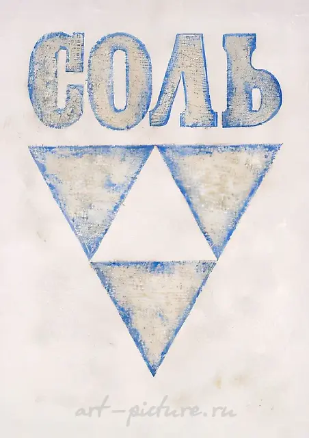 Salt, 1991, Sea salt, varnish, oil on canvas, 200x150 cm Authors’ property