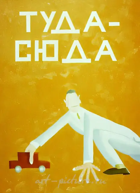 来回，1990年，布面油画，160×120厘米，作者自藏