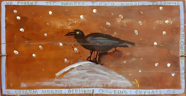 Стихотворение, 1986, дерево, масло, 45х80 Собственность Государственной Третьяковской
галереи. Москва.