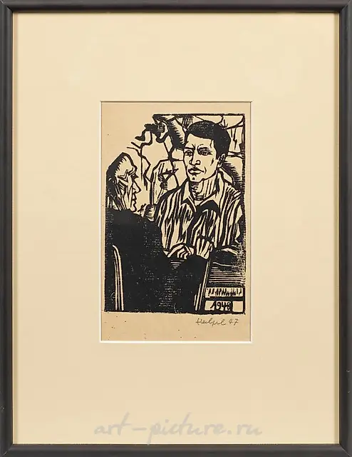 Эрих Хеккель "Разговор".