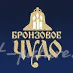 Бронзовое чудо ювелирная мастерская