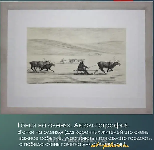 Гонки на оленях Автолитография 