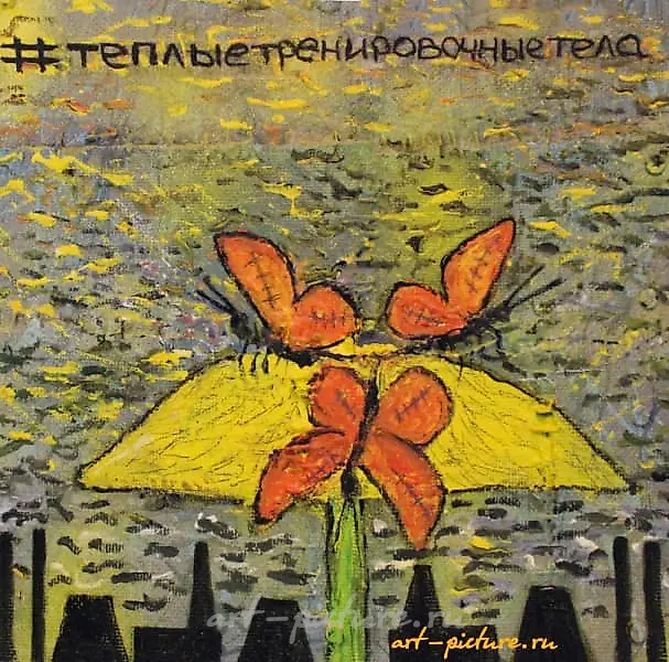 Тёплые тренировочные тела акрил, эмаль, оргалит, металл 