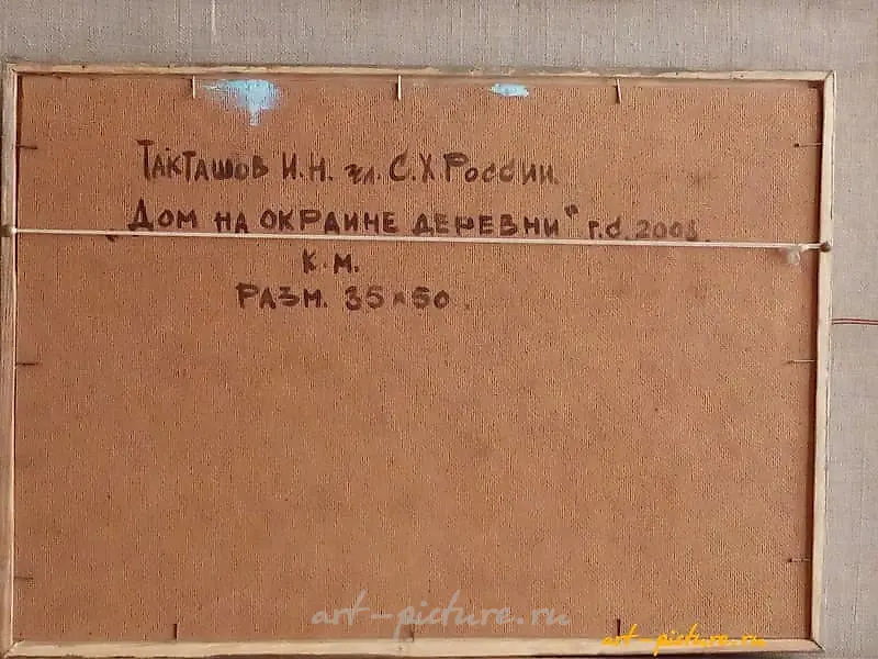 Дом на окраине деревни Холст, масло 