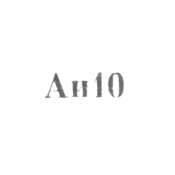 Свердловский ювелирный завод - "Аи10" - 1975