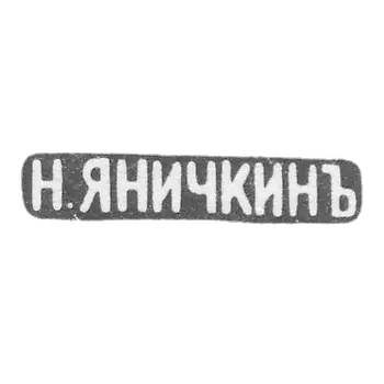 Mr. Yanickin N. D. Leningrad - initials of N. YANICKINA - 1888-1895