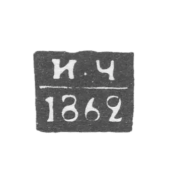弗洛格达-切尔滕科夫·伊万·阿列克谢耶夫 - 1853-1862年“伊-契”号首字母