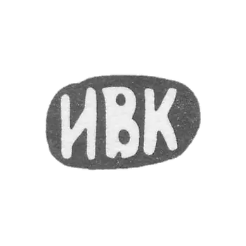 The stamp of master Ivan Vasiliev Kozin - village Krasnoye - initials "IVK" - after 1908.