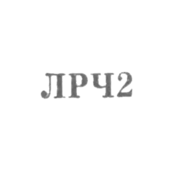 Ленинградский завод по ремонту часов "Ленремчас" - "ЛРЧ2" - 1962