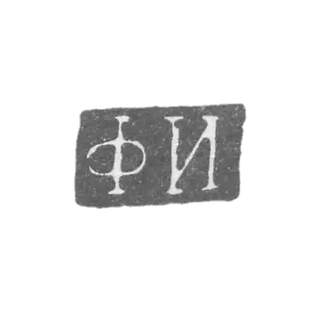 克莱莫大师伊琳·费多特 - 列宁格勒 - “FI” - 1837-1857年