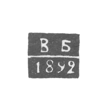 Клеймо неизвестного пробирного мастера Киева - инициалы "ВБ" - 1892 г.