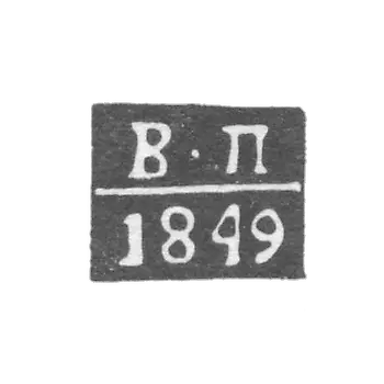 克莱莫·奥尔-佩尔西安采夫·弗拉基米尔 - 1824-1849年“V-P”号
