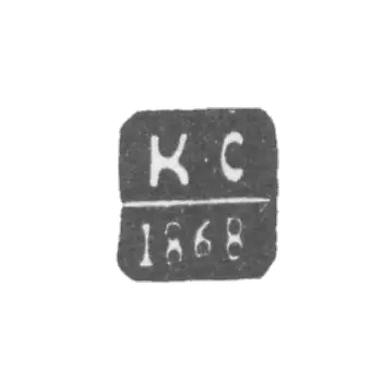 维尔诺-萨克·卡尔的鉴定师印记 - "K-S"的缩写 - 1846-1868年。