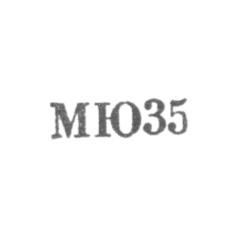 Moscow Jewelry Plant - "MU35" - 1965