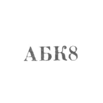 Jalilabad family service combination - ABC8 - 1968