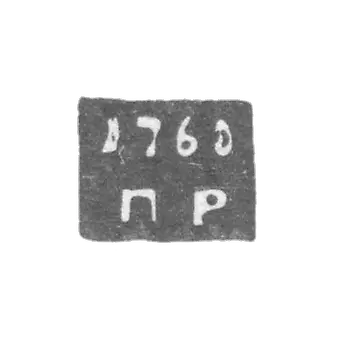 Галич金匠标记 - 由彼得·鲁卡维什尼科夫制作 - 缩写为“P-R” - 1757-1769年。