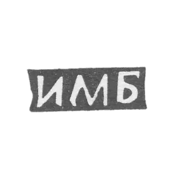 布舒耶夫·伊万·马特维耶 - 西多罗沃斯克村 - 缩写为“IMB” - 1897年