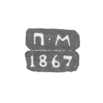Клеймо неизвестного пробирного мастера Ленинграда - инициалы "П-М" - 1867-1869 гг.
