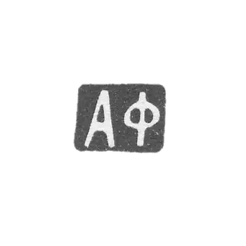 Клеймо неизвестного мастера Золотоноши - инициалы "АФ" - 1877 г.