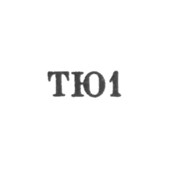 Тбилисская ювелирная фабрика - "ТЮ1" - 1961