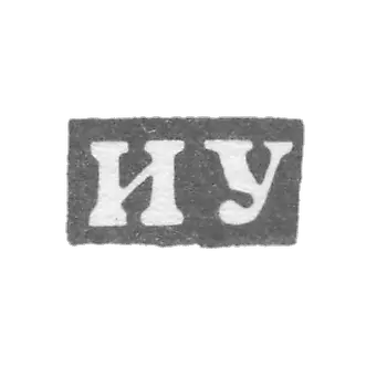 The stamp of the master Udalov Ivan Ivanov - Gorky (Nizhny Novgorod) - initials "IU" - 1859-1909 (years).
