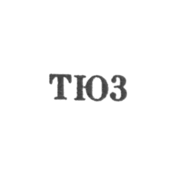 Ташкентская ювелирно-часовая мастерская - "ТЮ3" - 1963