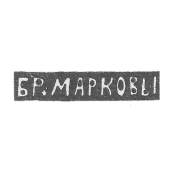 Marka Pavel and Fedor - Moscow - initials of BR.MARKOV - 1895-1917