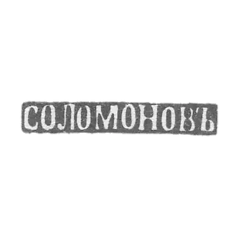 所罗门大师格里戈里·达维多夫的标记-阿斯特拉罕-姓名首字母"SOLOMONOV" 1857-1884