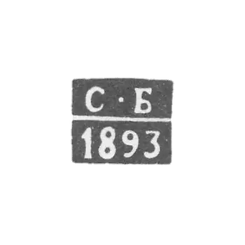 Клеймо неизвестного пробирного мастера Костромы - инициалы "С-Б" - 1893 г.
