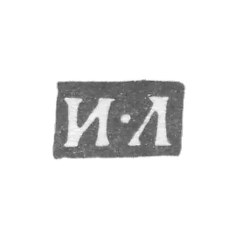 克莱莫大师利布曼·伊万 - 列宁格勒 - “I-L”的首字母
