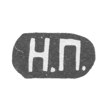 Клеймо мастера Покровский Николай Тихонов - Москва - инициалы "Н.П." - 1868-1897 гг.