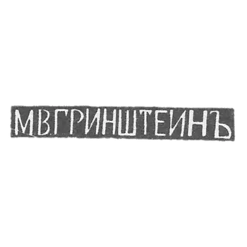 Claymo Master Greenstein M. V. Tbilisi - Initiators of M.V. GREENSTEINJO - 1899-1908