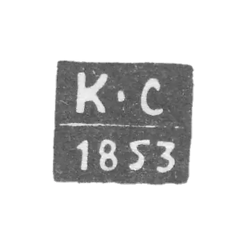 克里姆帕夫洛夫 - 伏尔加格勒的职业检验师-  "K-S"的缩写- 1850-1856年。