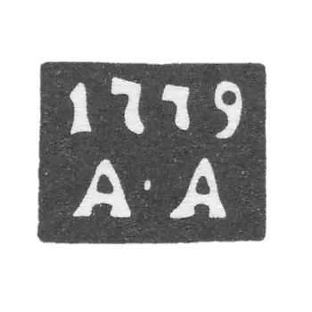1771-1779 年 安德烈耶夫·安德列伊 - “A-A” 首字母