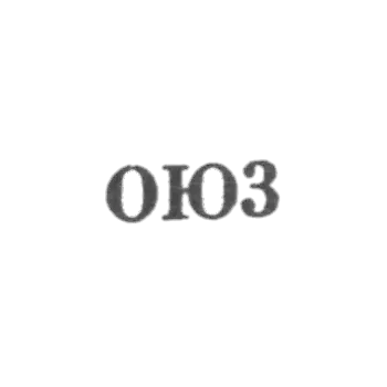 Одесская ювелирно-часовая фабрика - "ОЮ3" - 1953
