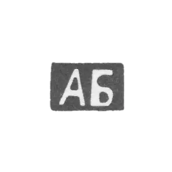 Клеймо мастера Блохин Артемий Васильев - дер. Алеево - инициалы "АБ" - 1899-1908 гг.