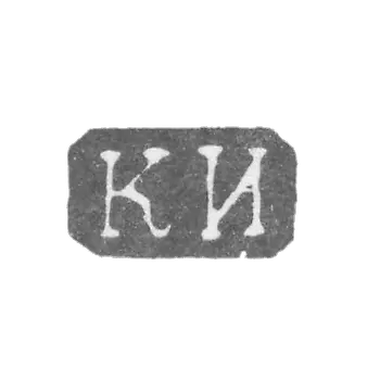 Клеймо неизвестного мастера Ленинграда - инициалы "КИ" - 1860 г.