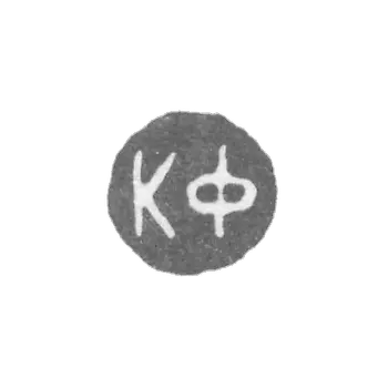 克莱莫大师法贝热·彼得卡尔 - 列宁格勒 - “KF”的首字母