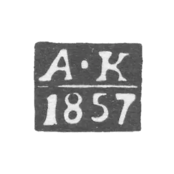 1854-1867 年 梁赞 - 库利科夫 亚历山大·谢苗诺夫 - “AK”的首字母