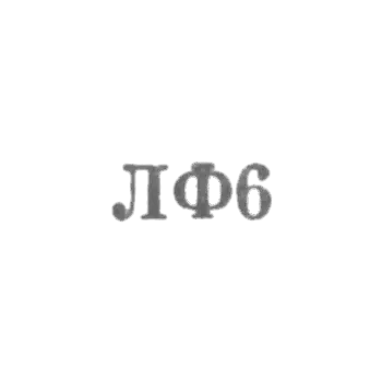 Ленинградская ювелирная фабрика - "ЛФ6" - 1956