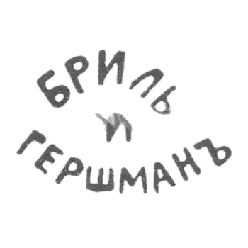 Bryl and Gershman - Kiev - initials of BRIL AND HERCHMANY - after 1908.