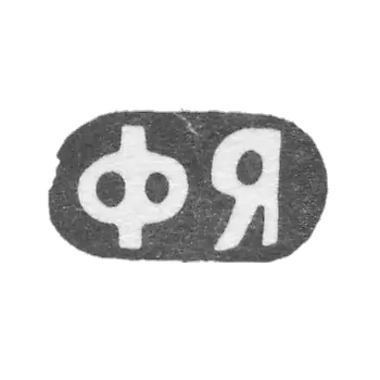 大师亚尔采夫·费多尔·基里洛维奇的邮戳 - 莫斯科 - 缩写为“FY” - 1881-1896年。