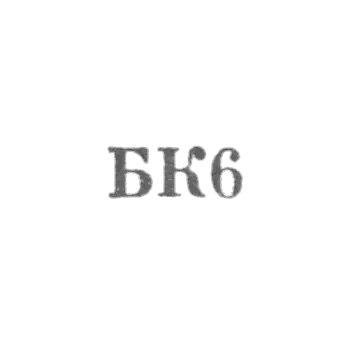 1956年《BK6》