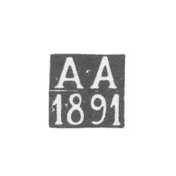 Клеймо неизвестного пробирного мастера Костромы - инициалы "А-А" - 1891 г.