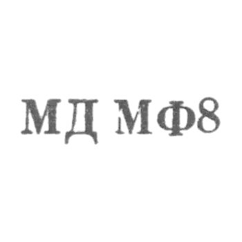 1968年 苏联财政部莫斯科金库宫 - “MD 8”