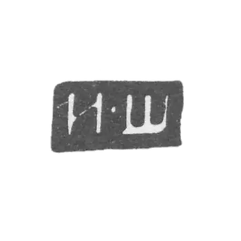 Claymo Master Sheviak Ivan Kossimin - Kostrom - initials of I-S 1785-1806.