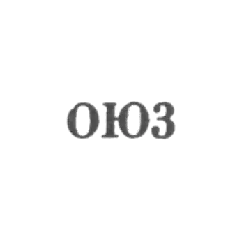 Одесская ювелирно-часовая фабрика - "ОЮ3" - 1963
